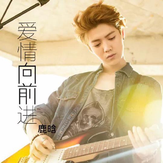 爱情向前进(Film Version)