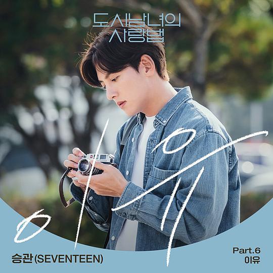 都市男女的爱情法 OST Part.6