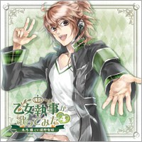 乙女執事が歌ってみた4 木乃 穣(CV:前野智昭)