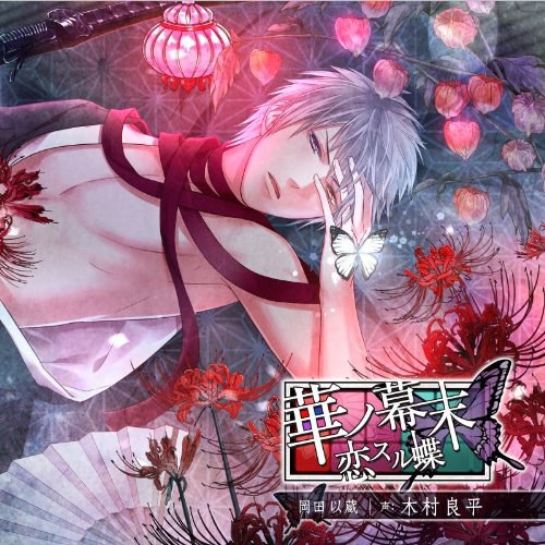 華ノ幕末 恋スル蝶 第六夜 岡田以蔵