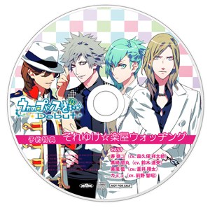 ドラマCD「それゆけ☆楽屋ウォッチング」