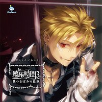 感応時間3～黒つるばみの監獄～