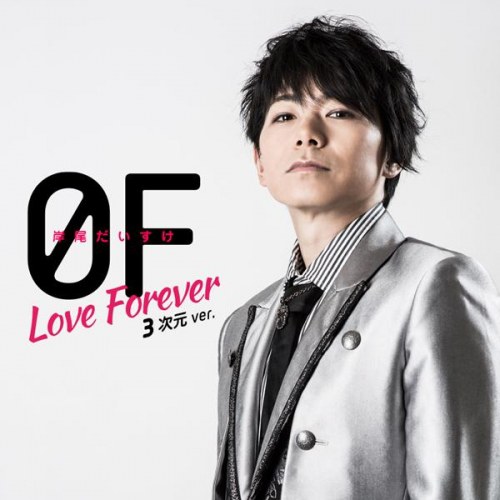 家政婦さんっ!～トキメク☆イケメン男子寮～ 主題歌：：0F～Love Forever～（期間限定盤／3次元ver.）