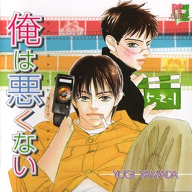 俺は悪くない