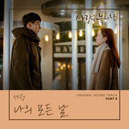爱的迫降OST Part 8