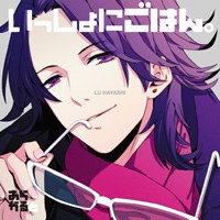 いっしょにごはん。 あらかると 林流宇