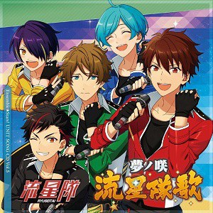 「あんさんぶるスターズ! 」ユニットソングCD Vol.5「流星隊」