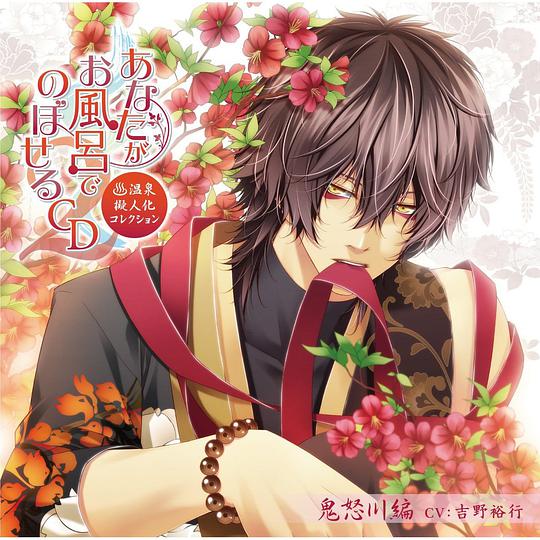 あなたがお風呂で のぼせるCD ~温泉擬人化コレクション・シーズン2~ 第1弾「鬼怒川編」