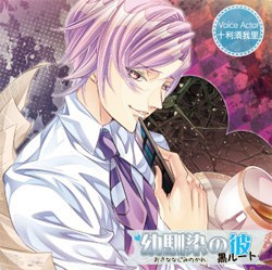 ステラワースオリジナル シチュエーションCD 「幼馴染の彼 黒ルート」