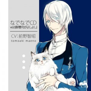 なでなでCD vol.3 御曹司がよしよし