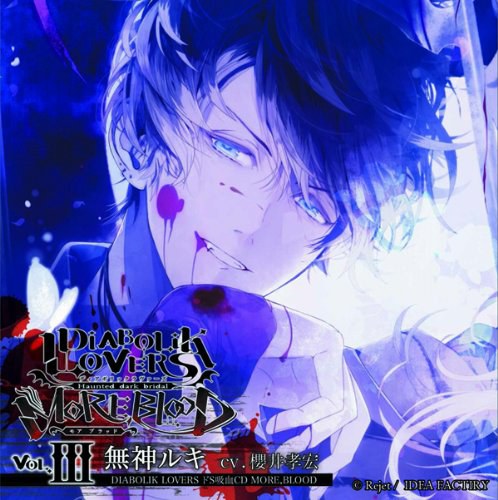 DIABOLIK LOVERS ドS吸血CD MORE,BLOOD Vol.03 ルキ