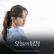今日的侦探 OST - Part.6
