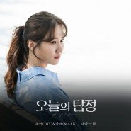 今日的侦探 OST - Part.6