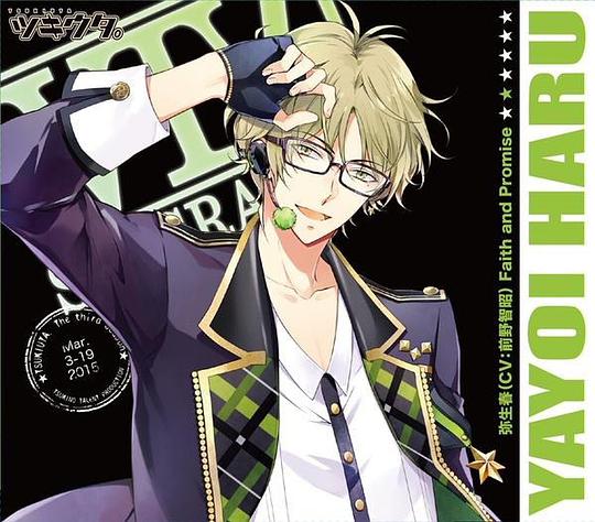 ツキウタ。シリーズ 弥生春 「Faith and Promise」 限定盤
