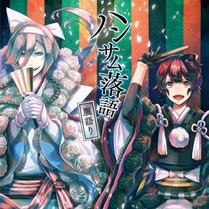 ハンサム落語~朧語り~