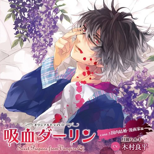 吸血ダーリン case.5 国内結婚・漫画家編