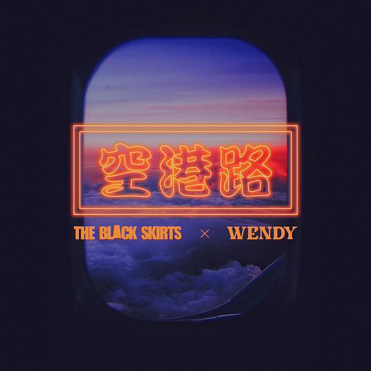 공항로 (Airport Goodbyes) (Prod. The Black Skirts)