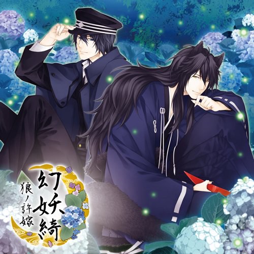 幻妖綺 ~狼ノ許嫁~