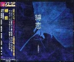 縛恋