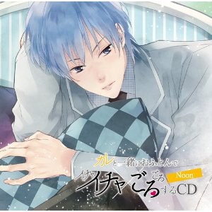 カレと一緒におふとんでイチャイチャごろごろするCD~ Noon ~