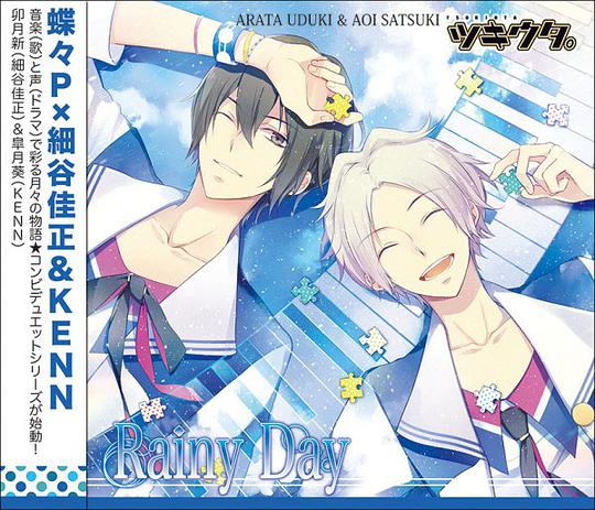 ツキウタ。 デュエットCD 蝶々P×卯月新＆皐月葵「Rainy Day」