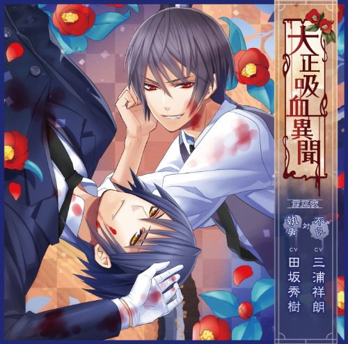 大正吸血異聞 第五夜 (初回限定版)
