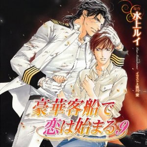 豪華客船て恋は始まる9