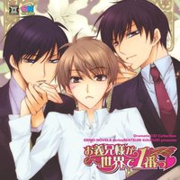 Dramatic CD Collection お義兄様(にいさま)が世界で1番っ