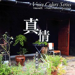 Voice Colors Series 05.～真情～