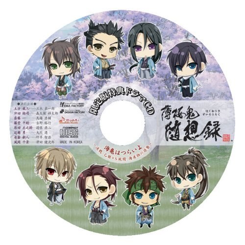 薄桜鬼 随想録 限定版ドラマCD「海亀はつらいよ～決戦・乙姫VS風間、海産物の逆襲～」