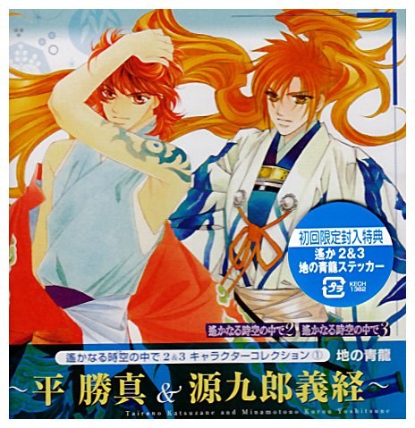遙かなる時空の中で2&3 キャラクターコレクション 1 地の青龍