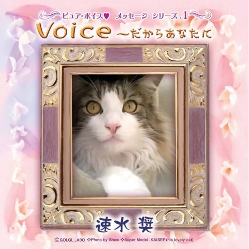 Pure Voice ~だからあなたに 速水奨
