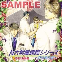 N大附属病院シリーズ ～夢の後ろ姿～