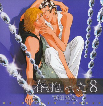 春を抱いていた 8 Bell season records DRAMA-CD FIRST SEASON