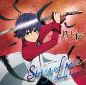 TVアニメ 八犬伝―東方八犬異聞― ED主題歌「String of pain」