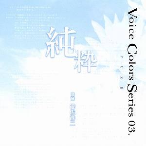 Voice Colors Series 03.～純粋～