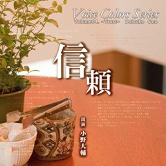Voice Colors Series 04.～信頼～