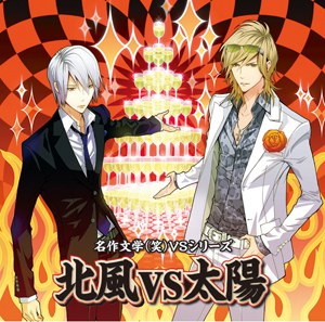 名作文学（笑） ドラマCD「北風と太陽」