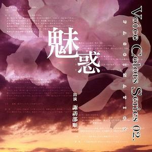 Voice Colors series 2 ～魅惑～