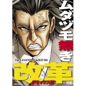 「ムダヅモ無き改革―The LEGEND of KOIZUMI―」オリジナルサウンドトラック