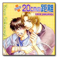 プラス20cmの距離