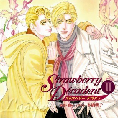 ストロベリー・デカダン2