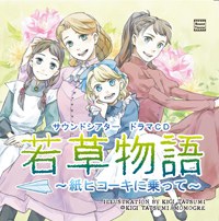 若草物語 ―紙ヒコーキに乗って―