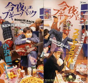 今夜はブギー・バック