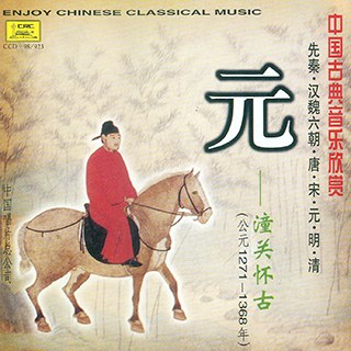 中国古典音乐欣赏:元·潼关怀古