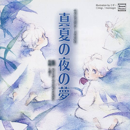 サウンドシアタードラマCD 真夏の夜の夢