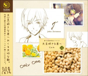 大豆好きな君へ