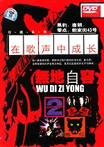 无地自容（珍藏系列DVD）