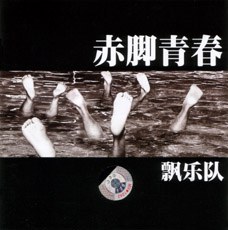 赤脚青春