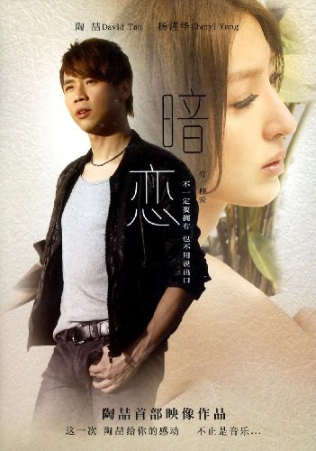 陶喆:暗恋